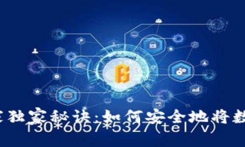 数字货币存储专家独家秘诀:如何安全地将数字货币存到硬盘?