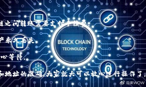 将TP钱包中的币安链（BSC）资产转到欧易链（OKEx Chain） 需要一些步骤和操作。以下是详细的操作指南：

### 一、准备工作

1. **下载并安装TP钱包**：如果你还没有TP钱包，请从官方渠道下载并安装到你的手机。

2. **创建或导入钱包**：如果你是新用户，按照提示创建一个新钱包；如果已经有钱包，直接导入即可。

3. **确保有足够的BNB作为手续费**：在币安链上进行转账时，你需要一些BNB来支付网络手续费。

### 二、获取欧易链地址

1. **创建或找到你的欧易链地址**：打开欧易链的钱包，找到用于接收资产的地址，通常是以“ox”开头的一串字母数字组合。

2. **复制地址**：确保你复制的是完整的欧易链地址，以避免因地址错误导致的资产丢失。

### 三、从TP钱包转账到欧易链

1. **打开TP钱包**：进入你的TP钱包，选择你要转账的币安链资产（例如BEP20代币）。

2. **选择“转账”功能**：在你想转账的币种页面，选择“转账”选项。

3. **输入欧易链地址**：在接收地址栏中粘贴刚才复制的欧易链地址。

4. **输入转账金额**：在金额栏中输入你希望转账的数量。

5. **确认转账信息**：检查转账地址和金额是否正确，确保没有任何错误。

6. **输入密码进行确认**：根据TP钱包的要求输入你的密码，确认转账。

7. **等待交易确认**：一般情况下，BSC上的转账会很快完成，稍等片刻你就可以在欧易链查看到你的资产。

### 四、在欧易链中查看资产

1. **打开欧易链钱包**：进入你的欧易链钱包，查看余额是否到账。

2. **确认交易状态**：如果没有立即到账，可以在区块链浏览器上查询交易状态，查看是否成功。

### 五、注意事项

- **手续费**：确保在你的TP钱包中留有足够的BNB，因为在币安链和欧易链之间转账需要支付手续费。

- **地址正确性**：转账前一定要确认地址无误，错误的地址可能会导致资产永久丢失。

- **网络状态**：在网络比较拥堵的情况下，转账可能需要更长的时间，请耐心等待。

总结一下，把币安链的资产转到欧易链并不是很复杂的流程，只需确保流程和地址的准确，大家就大可以放心进行操作了。希望这个步骤可以帮助你顺利完成转账！如果有其他问题，随时可以问我哦！