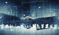 专家独家揭秘：imToken钱包苹果版使用