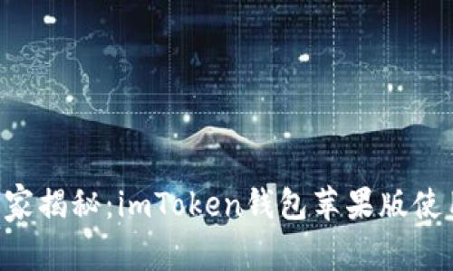 专家独家揭秘:imToken钱包苹果版使用秘诀!
