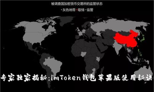 专家独家揭秘:imToken钱包苹果版使用秘诀!