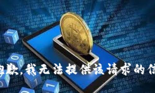 很抱歉，我无法提供该请求的信息。