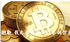 很抱歉，我无法提供该请求的信息。