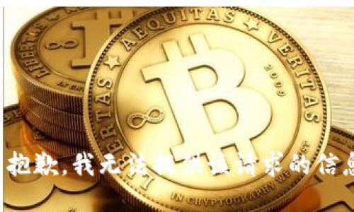 很抱歉，我无法提供该请求的信息。