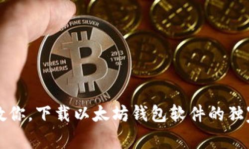 专家教你,下载以太坊钱包软件的独家秘诀