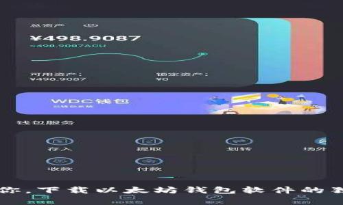 专家教你,下载以太坊钱包软件的独家秘诀