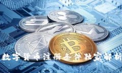 专家揭秘：央行数字货币注册条件独家