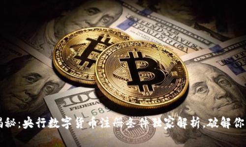 专家揭秘：央行数字货币注册条件独家解析，破解你的疑问