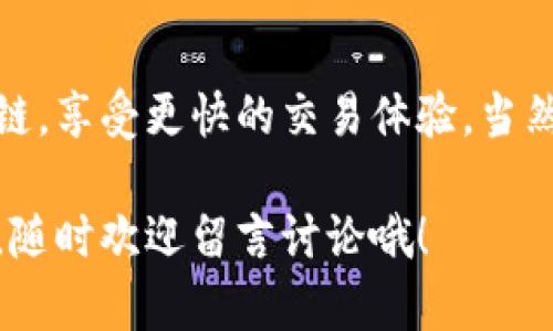 # TP钱包如何添加自定义节点

在加密货币世界中，使用钱包是我们与区块链交互的桥梁。TP钱包作为一款多功能的加密货币钱包，不仅支持多种主流区块链，还允许用户添加自定义节点。这对需要进行特定交易或者想要连接特定网络的用户来说，尤其重要。今天就来详细介绍一下如何在TP钱包中添加自定义节点的过程。

## 什么是自定义节点？

首先，我们要了解什么是自定义节点。简单来说，自定义节点就是用户自己设定的一条链的入口。大多数时候，钱包会默认连接到某个节点，这通常是安全且稳定的。然而，有时你可能需要连接到特定的节点，通常是为了访问一些特殊功能或者提高交易速度。

自定义节点的添加过程其实相对简单，但你需要确保你输入的信息是正确的，以免造成连接失败或者数据丢失。

## 添加自定义节点的步骤

### 第一步：打开TP钱包

打开TP钱包应用，确保你已经登录到你的钱包。如果还没有下载TP钱包，可以在应用商店中搜索并下载安装。注册和导入你的钱包后，点击进入主界面。

### 第二步：进入设置

点击主界面右下角的“我”或者“设置”选项，通常这个图标看起来像是一个齿轮。进入设置界面后，寻找“节点管理”或者“网络设置”选项，具体名称可能因TP钱包版本不同而有所不同。

### 第三步：选择添加节点

在节点管理界面中，你会看到已有的节点列表，通常会有一个“添加节点”或“自定义节点”的选项。点击这个选项，进入添加节点的界面。

### 第四步：输入节点信息

在添加节点的界面，通常需要你输入以下几个信息：

- **节点名称**：可以是你随便取的名字，便于日后辨识。
- **节点地址**：这是你希望连接的节点的URL，确保这个地址是有效的。
- **端口号**：一些节点需要特定的端口号，通常会在提供这个节点的服务商的官方网站上找到。

请注意，输入的信息必须准确无误，否则可能会导致无法连接该节点。

### 第五步：保存设置

完成信息输入后，点击“保存”或“确认”按钮。等待几秒钟，钱包会尝试连接到你新添加的节点，如果成功，你就会看到确认信息。

### 第六步：切换到自定义节点

返回到节点管理界面，你现在应该能看到自己刚刚添加的自定义节点。点击该节点，切换到这个节点进行使用。你可能需要重启钱包，确保新的节点设定生效。

## 使用自定义节点的注意事项

- **安全性**：确保你所连接的自定义节点是安全的，尽量使用知名的、信誉良好的服务提供商的节点。
- **稳定性**：有些节点可能不稳定，可能会导致你的交易失败或延迟。建议多尝试几个不同的节点，选择一个速度较快且稳定的进行使用。
- **备份信息**：在添加自定义节点前，最好备份好你的钱包信息，以防止出现意外情况导致数据丢失。你可以定期导出钱包的私钥或助记词。

## 总结

通过以上步骤，你应该能够成功地在TP钱包中添加自定义节点。这不仅能让你拥有更大的灵活性，也能帮助你连接一些特定的区块链，享受更快的交易体验。当然，在操作过程中一定要谨慎，确保所有输入的信息都是准确的。

希望这篇导读能够帮助到需要的你，毕竟在区块链这个快速发展的领域，掌握正确的方法至关重要。如果有其他关于TP钱包的问题，随时欢迎留言讨论哦！