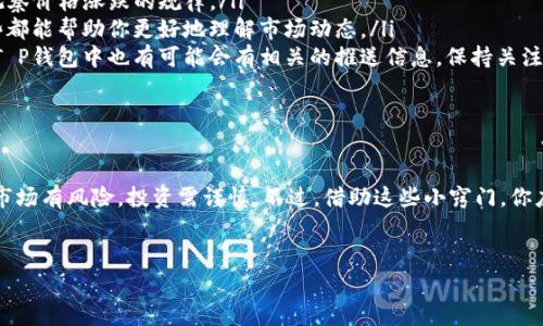 关于“T P钱包”行情的查询，虽然你可能想到的是一些传统的加密货币钱包，但“T P钱包”实际上涉及到了多种数字资产的管理与交易体验。这里我们会详细讨论如何在这个钱包中查看行情，给大家一些实用的建议和秘诀，让你更好地利用这个平台。

什么是T P钱包？
T P钱包是一种流行的数字资产管理工具，它允许用户存储、管理和交易加密货币。这款钱包的特点在于用户友好界面、丰富的功能以及安全性。然而，很多用户还是在查找行情时感到疑惑，不知道在哪个位置可以找到相关信息。

如何查看T P钱包的行情？
要查看“T P钱包”的行情，通常步奏是很简单的。不过，在这里我特地为你整理了一些必要的步骤，让你从此告别查行情的烦恼，轻松掌握市场动态。

ol
    listrong打开钱包应用/strong：首先，你需要下载并安装“T P钱包”的应用程序。如果你用的是手机，可以在应用商店或官网下载；如果你用的是电脑，也可以选择网页版本。/li
    listrong登录账户/strong：使用你的用户名和密码进行登录，确保你的账户安全。/li
    listrong查看行情界面/strong：通常情况下，T P钱包会在主界面上显示当前持有的数字资产的价格信息和行情走势。你可能会看到不同货币的小图标，方便你查看。/li
    listrong使用搜索功能/strong：如果你想查看特定币种的行情，可以利用搜索框进行查找。输入你感兴趣的币种名，系统会自动显示相关信息。/li
    listrong随时更新行情/strong：市场行情瞬息万变，因此确保你的应用是最新版本，以获取最准确的信息。/li
/ol

行情分析秘诀
说真的，了解行情并不仅仅是查看数字。一个优秀的投资者应该能够解读这些行情背后的含义。这里有几个小秘诀，可以帮助你提升行情分析的能力：

ul
    listrong关注市场趋势/strong：了解市场的长期与短期趋势是至关重要的。你可以查看各大交易所的行情数据，观察价格涨跌的规律。/li
    listrong利用技术分析工具/strong：一些高级的用户可能会使用各种技术分析工具，如K线图、移动平均线等，这些都能帮助你更好地理解市场动态。/li
    listrong充分了解新闻动态/strong：市场中的许多波动往往与外部新闻事件有关，比如政策变化、银行利率等。在T P钱包中也有可能会有相关的推送信息，保持关注。/li
    listrong加入社区交流/strong：社区论坛是一块宝地，跟其他投资者交流可以获得你意想不到的信息和看法。/li
/ul

总结
无论你是新手小白还是资深交易者，掌握“T P钱包”行情查询的技巧都能让你的投资更加从容自信。记住，要保持警惕，市场有风险，投资需谨慎。不过，借助这些小窍门，你应该能更好地了解行情，抓住投资机会。有兴趣的朋友，也建议大家来分享一下自己的经历和看法，我们一起学习、成长！ 

TP钱包,行情查看,数字资产/guanjianci
TP钱包行情查看：专家独家秘诀，你必须知道的投资技巧