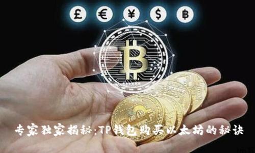 专家独家揭秘：TP钱包购买以太坊的秘诀