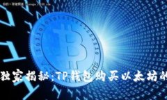 专家独家揭秘：TP钱包购买以太坊的秘