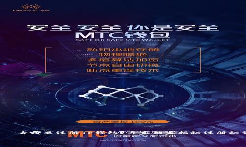 

    去哪里注册TP钱包？专家独家揭秘注册秘诀！



去哪里注册TP钱包？专家独家揭秘注册秘诀！