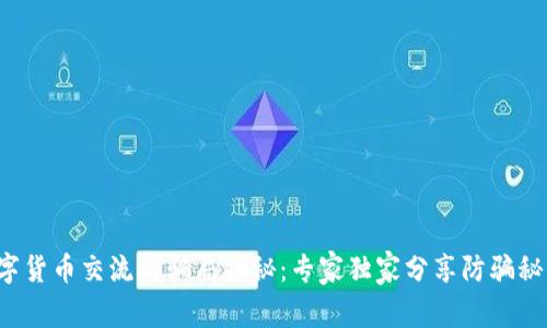 数字货币交流群骗局揭秘：专家独家分享防骗秘诀！