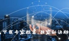 以太坊钱包下载专家推荐：独家秘诀助