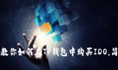 独家揭秘：专家教你如何在TP钱包中购