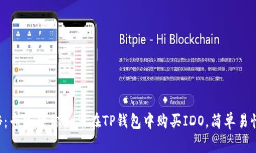 独家揭秘：专家教你如何在TP钱包中购买IDO，简单易懂的秘诀！