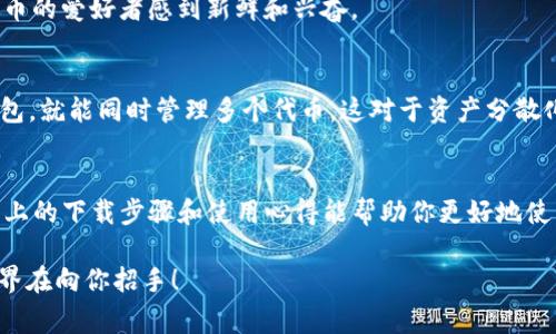   专家揭秘：如何轻松下载imToken以太坊钱包的独家秘诀！ / 

 guanjianci imToken, 以太坊钱包, 数字资产 /guanjianci 

什么是imToken钱包？
说真的，要在区块链的世界中安全地管理数字资产，选择一个合适的钱包是至关重要的。而imToken就是其中一个备受推崇的选择。imToken是一款支持以太坊及其ERC-20代币的钱包，它不仅功能强大，而且界面友好，适合新手和资深玩家使用。

为什么选择imToken钱包？
imToken钱包最大的一大亮点就是它的安全性和易用性。首先，它采用了先进的加密技术来保护用户的私钥。你知道的，私钥就相当于你资产的“身份证”，如果丢失或者被盗，那真是个大麻烦。其次，imToken还支持多链资产管理，用户可以在一个钱包地址中管理多个区块链的数字资产，这对很多用户来说是个巨大的便利。

下载imToken以太坊钱包的步骤
接下来，我们来聊聊如何下载imToken钱包。这其实并不复杂，按步骤来就好。

h41. 在应用商店搜索/h4
首先，你需要在你的手机上找到应用商店，iOS用户可以打开App Store，而安卓用户则可以打开Google Play。在搜索框中输入“imToken”，然后点击搜索。

h42. 选择正确的应用/h4
在搜索结果中，找到imToken的官方应用（确保是由imToken团队发布的，而不是一些仿冒的应用），然后点击下载。这里需要提醒你一下，下载时一定要注意应用的评分和评论，这样可以确保你下载的是一个安全可靠的应用。

h43. 安装并打开应用/h4
下载完成后，点击安装，等待安装完成后，就可以打开应用了。在第一次打开时，应用会要求你进行一些基本的设置，比如语言选择、服务协议等，按照指示完成即可。

h44. 创建钱包或导入钱包/h4
一旦进入应用，你会看到提供了“创建钱包”和“导入钱包”的选项。假如你是第一次使用imToken，你可以选择“创建钱包”。系统会引导你设置一个安全的密码，并生成一个私钥，务必要好好保存这个私钥，无论出现什么情况，都不要分享给别人！
如果你已有一个imToken钱包，你可以选择“导入钱包”，输入你的钱包助记词就可以了。

设置安全和恢复选项
在使用imToken钱包的过程中，安全始终是重中之重。新手用户在创建钱包时，除了要设置复杂的密码外，务必要认真记录下生成的助记词。助记词就是你的“保险箱钥匙”，没有它，钱包中的资产就无法找回。

使用imToken钱包的小窍门
掌握了一些使用imToken钱包的小窍门，可以帮助你更加顺利地管理你的数字资产。

h41. 定期备份/h4
说真的，备份你的钱包是一项非常重要的任务。时不时地就应该把你的助记词和私钥存放在安全的地方，最好是多个地方。你永远不知道会发生什么，所以冗余是非常重要的。

h42. 关注官方资讯/h4
imToken有自己的官网和社交媒体平台，定期关注这些渠道，可以获取最新的安全提示、功能更新和市场动态。这些信息都可能会对你的投资决策产生影响。

h43. 小心钓鱼网站和假冒应用/h4
在加密货币市场中，钓鱼攻击并不罕见，务必谨慎链接和安装应用。建议只通过官网链接或官方渠道访问imToken的相关内容。感觉不对就果断退出，安全第一！

imToken的钱包功能
除了基础的数字资产管理，imToken钱包还有其他一些非常有用的功能，能让你的使用体验更上一层楼。

h41. 兑换功能/h4
imToken支持在钱包内直接进行资产兑换，用户可以方便地在不同的代币间进行兑换，而无需借助外部交易所。这就像去超市购物一样，轻松方便。

h42. DApp浏览器/h4
imToken还提供了DApp浏览器，用户可以在钱包内直接访问各类去中心化应用，进行DeFi操作、游戏和NFT交易等。这个功能让许多数字货币的爱好者感到新鲜和兴奋。

h43. 多链支持/h4
另外，imToken还支持多个区块链的资产，如比特币、以太坊、TRON等，极大地方便了用户在成本和时间上的支出。你只需要一个imToken钱包，就能同时管理多个代币，这对于资产分散化无疑是个好选择。

总结
如果你想进入加密货币的世界，选择一个好的钱包是第一步。imToken以其出色的用户体验和强大的安全性，成为了许多人的首选。希望以上的下载步骤和使用心得能帮助你更好地使用imToken钱包，安全快乐地管理好你的数字资产！记得经常关注官方信息，提升自己的安全意识，让你的加密旅程更加顺畅。

最后，如果你对imToken钱包有任何问题，或者想要了解更多相关内容，欢迎在评论区留言，我会尽量给出建议或解答。加油，数字资产的世界在向你招手！