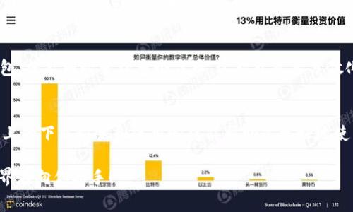   专家揭秘：如何轻松下载imToken以太坊钱包的独家秘诀！ / 

 guanjianci imToken, 以太坊钱包, 数字资产 /guanjianci 

什么是imToken钱包？
说真的，要在区块链的世界中安全地管理数字资产，选择一个合适的钱包是至关重要的。而imToken就是其中一个备受推崇的选择。imToken是一款支持以太坊及其ERC-20代币的钱包，它不仅功能强大，而且界面友好，适合新手和资深玩家使用。

为什么选择imToken钱包？
imToken钱包最大的一大亮点就是它的安全性和易用性。首先，它采用了先进的加密技术来保护用户的私钥。你知道的，私钥就相当于你资产的“身份证”，如果丢失或者被盗，那真是个大麻烦。其次，imToken还支持多链资产管理，用户可以在一个钱包地址中管理多个区块链的数字资产，这对很多用户来说是个巨大的便利。

下载imToken以太坊钱包的步骤
接下来，我们来聊聊如何下载imToken钱包。这其实并不复杂，按步骤来就好。

h41. 在应用商店搜索/h4
首先，你需要在你的手机上找到应用商店，iOS用户可以打开App Store，而安卓用户则可以打开Google Play。在搜索框中输入“imToken”，然后点击搜索。

h42. 选择正确的应用/h4
在搜索结果中，找到imToken的官方应用（确保是由imToken团队发布的，而不是一些仿冒的应用），然后点击下载。这里需要提醒你一下，下载时一定要注意应用的评分和评论，这样可以确保你下载的是一个安全可靠的应用。

h43. 安装并打开应用/h4
下载完成后，点击安装，等待安装完成后，就可以打开应用了。在第一次打开时，应用会要求你进行一些基本的设置，比如语言选择、服务协议等，按照指示完成即可。

h44. 创建钱包或导入钱包/h4
一旦进入应用，你会看到提供了“创建钱包”和“导入钱包”的选项。假如你是第一次使用imToken，你可以选择“创建钱包”。系统会引导你设置一个安全的密码，并生成一个私钥，务必要好好保存这个私钥，无论出现什么情况，都不要分享给别人！
如果你已有一个imToken钱包，你可以选择“导入钱包”，输入你的钱包助记词就可以了。

设置安全和恢复选项
在使用imToken钱包的过程中，安全始终是重中之重。新手用户在创建钱包时，除了要设置复杂的密码外，务必要认真记录下生成的助记词。助记词就是你的“保险箱钥匙”，没有它，钱包中的资产就无法找回。

使用imToken钱包的小窍门
掌握了一些使用imToken钱包的小窍门，可以帮助你更加顺利地管理你的数字资产。

h41. 定期备份/h4
说真的，备份你的钱包是一项非常重要的任务。时不时地就应该把你的助记词和私钥存放在安全的地方，最好是多个地方。你永远不知道会发生什么，所以冗余是非常重要的。

h42. 关注官方资讯/h4
imToken有自己的官网和社交媒体平台，定期关注这些渠道，可以获取最新的安全提示、功能更新和市场动态。这些信息都可能会对你的投资决策产生影响。

h43. 小心钓鱼网站和假冒应用/h4
在加密货币市场中，钓鱼攻击并不罕见，务必谨慎链接和安装应用。建议只通过官网链接或官方渠道访问imToken的相关内容。感觉不对就果断退出，安全第一！

imToken的钱包功能
除了基础的数字资产管理，imToken钱包还有其他一些非常有用的功能，能让你的使用体验更上一层楼。

h41. 兑换功能/h4
imToken支持在钱包内直接进行资产兑换，用户可以方便地在不同的代币间进行兑换，而无需借助外部交易所。这就像去超市购物一样，轻松方便。

h42. DApp浏览器/h4
imToken还提供了DApp浏览器，用户可以在钱包内直接访问各类去中心化应用，进行DeFi操作、游戏和NFT交易等。这个功能让许多数字货币的爱好者感到新鲜和兴奋。

h43. 多链支持/h4
另外，imToken还支持多个区块链的资产，如比特币、以太坊、TRON等，极大地方便了用户在成本和时间上的支出。你只需要一个imToken钱包，就能同时管理多个代币，这对于资产分散化无疑是个好选择。

总结
如果你想进入加密货币的世界，选择一个好的钱包是第一步。imToken以其出色的用户体验和强大的安全性，成为了许多人的首选。希望以上的下载步骤和使用心得能帮助你更好地使用imToken钱包，安全快乐地管理好你的数字资产！记得经常关注官方信息，提升自己的安全意识，让你的加密旅程更加顺畅。

最后，如果你对imToken钱包有任何问题，或者想要了解更多相关内容，欢迎在评论区留言，我会尽量给出建议或解答。加油，数字资产的世界在向你招手！