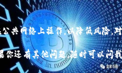 导入TP钱包的私钥到电脑上其实并不是一件复杂的事情，只要按照一定的步骤操作，就能顺利完成。下面我会详细为你介绍如何在电脑上导入TP钱包的私钥，以及一些相关的注意事项。

什么是TP钱包？
TP钱包是一款非常流行的数字货币钱包，支持多种主流的数字资产管理，用户可以通过它安全地存储、发送和接收加密货币。该钱包也支持多种区块链网络，可以为用户提供方便的交易和资产管理服务。

为什么要导入私钥？
私钥是你访问和管理数字资产的唯一凭证。导入私钥可以让你在电脑端管理你的资产，享受更大的屏幕和更舒适的操作体验。同时，导入私钥也能帮助你恢复之前在手机或其他钱包软件中管理的资产。

导入私钥的准备工作
在进行私钥导入之前，你需要确认以下几点：
ul
    li确保你已经下载并安装了TP钱包的电脑客户端。/li
    li确认你的私钥是完整的，没有缺失或错漏部分。/li
    li确保你处于安全的网络环境，避免在公共Wi-Fi下操作。/li
/ul

导入私钥的步骤
以下是详细的操作步骤，帮助你顺利导入私钥到TP钱包：

h4步骤1：打开TP钱包/h4
首先，在你的电脑上双击打开TP钱包。如果你没有安装，可以去官网下载安装。

h4步骤2：选择“导入钱包”选项/h4
在TP钱包的主界面上，通常会有一个“导入钱包”的选项。点击这个按钮，以进入导入过程。

h4步骤3：选择导入方式/h4
TP钱包会提供多种导入方式，比如通过助记词、私钥或Keystore文件导入。此时，你需要选择“私钥”这一选项。

h4步骤4：输入私钥/h4
在出现的输入框中，将你的私钥粘贴进去。确保没有遗漏或者误输入任何字符。说真的，这部分很重要，因为即使一个字符的错误都可能导致你无法成功导入。

h4步骤5：设置密码/h4
在导入过程中，TP钱包会要求你设置一个新密码。这是为了保护你的数字资产，确保只有你可以访问钱包。设定一个强密码是个好主意，避免使用简单的组合，给黑客机会。

h4步骤6：确认信息/h4
最后，TP钱包会要求你确认输入的私钥及密码信息。确保一切都没有错误，然后确认导入。若一切顺利，你就可以在主界面上看到钱包内的资产了。

注意事项
导入私钥的过程中，有几个注意事项需要提醒大家：
ul
    li请勿将私钥泄露给任何人，保证其安全性。/li
    li尽量在安全的设备上进行操作，避免使用公共电脑或网络。/li
    li定期备份你的钱包信息，包括私钥和助记词，以防止数据丢失。/li
/ul

常见问题解答
在导入私钥的过程中，可能会遇到一些常见的问题，下面我为你总结了一些解决方法：

h4问题1：私钥导入失败/h4
如果你收到了导入失败的提示，请检查以下几方面：
    ul
        li确保你的私钥完整且没有空格或额外字符。/li
        li确认你的钱包版本是否最新，尝试更新到最新版本。/li
    /ul


h4问题2：资产没有显示/h4
有时候导入成功后，资产没有立刻显示。这种情况下，等待一段时间，或尝试刷新一下界面。如果问题仍然存在，确认私钥是否正确，或者查看区块链浏览器确认资产是否在目标地址上。

总结
导入TP钱包的私钥到电脑上是一个简单易行的过程，只要按照步骤操作就能顺利完成。确保保护好你的私钥，不在公共网络上操作，以降低风险。对于数字资产的管理，安全第一，确保你的投资安全。希望本文对你有所帮助，让你在TP钱包的使用上更加得心应手！

通过以上的介绍，相信你对如何在电脑上导入TP钱包的私钥有了清晰的了解。无论是操作步骤，还是注意事项，如果你还有其他问题，随时可以问我哦！