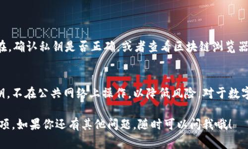 导入TP钱包的私钥到电脑上其实并不是一件复杂的事情，只要按照一定的步骤操作，就能顺利完成。下面我会详细为你介绍如何在电脑上导入TP钱包的私钥，以及一些相关的注意事项。

什么是TP钱包？
TP钱包是一款非常流行的数字货币钱包，支持多种主流的数字资产管理，用户可以通过它安全地存储、发送和接收加密货币。该钱包也支持多种区块链网络，可以为用户提供方便的交易和资产管理服务。

为什么要导入私钥？
私钥是你访问和管理数字资产的唯一凭证。导入私钥可以让你在电脑端管理你的资产，享受更大的屏幕和更舒适的操作体验。同时，导入私钥也能帮助你恢复之前在手机或其他钱包软件中管理的资产。

导入私钥的准备工作
在进行私钥导入之前，你需要确认以下几点：
ul
    li确保你已经下载并安装了TP钱包的电脑客户端。/li
    li确认你的私钥是完整的，没有缺失或错漏部分。/li
    li确保你处于安全的网络环境，避免在公共Wi-Fi下操作。/li
/ul

导入私钥的步骤
以下是详细的操作步骤，帮助你顺利导入私钥到TP钱包：

h4步骤1：打开TP钱包/h4
首先，在你的电脑上双击打开TP钱包。如果你没有安装，可以去官网下载安装。

h4步骤2：选择“导入钱包”选项/h4
在TP钱包的主界面上，通常会有一个“导入钱包”的选项。点击这个按钮，以进入导入过程。

h4步骤3：选择导入方式/h4
TP钱包会提供多种导入方式，比如通过助记词、私钥或Keystore文件导入。此时，你需要选择“私钥”这一选项。

h4步骤4：输入私钥/h4
在出现的输入框中，将你的私钥粘贴进去。确保没有遗漏或者误输入任何字符。说真的，这部分很重要，因为即使一个字符的错误都可能导致你无法成功导入。

h4步骤5：设置密码/h4
在导入过程中，TP钱包会要求你设置一个新密码。这是为了保护你的数字资产，确保只有你可以访问钱包。设定一个强密码是个好主意，避免使用简单的组合，给黑客机会。

h4步骤6：确认信息/h4
最后，TP钱包会要求你确认输入的私钥及密码信息。确保一切都没有错误，然后确认导入。若一切顺利，你就可以在主界面上看到钱包内的资产了。

注意事项
导入私钥的过程中，有几个注意事项需要提醒大家：
ul
    li请勿将私钥泄露给任何人，保证其安全性。/li
    li尽量在安全的设备上进行操作，避免使用公共电脑或网络。/li
    li定期备份你的钱包信息，包括私钥和助记词，以防止数据丢失。/li
/ul

常见问题解答
在导入私钥的过程中，可能会遇到一些常见的问题，下面我为你总结了一些解决方法：

h4问题1：私钥导入失败/h4
如果你收到了导入失败的提示，请检查以下几方面：
    ul
        li确保你的私钥完整且没有空格或额外字符。/li
        li确认你的钱包版本是否最新，尝试更新到最新版本。/li
    /ul


h4问题2：资产没有显示/h4
有时候导入成功后，资产没有立刻显示。这种情况下，等待一段时间，或尝试刷新一下界面。如果问题仍然存在，确认私钥是否正确，或者查看区块链浏览器确认资产是否在目标地址上。

总结
导入TP钱包的私钥到电脑上是一个简单易行的过程，只要按照步骤操作就能顺利完成。确保保护好你的私钥，不在公共网络上操作，以降低风险。对于数字资产的管理，安全第一，确保你的投资安全。希望本文对你有所帮助，让你在TP钱包的使用上更加得心应手！

通过以上的介绍，相信你对如何在电脑上导入TP钱包的私钥有了清晰的了解。无论是操作步骤，还是注意事项，如果你还有其他问题，随时可以问我哦！