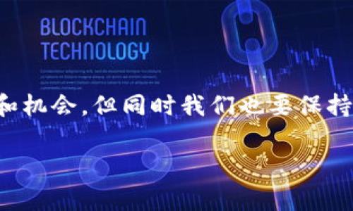 国家推动数字货币的趋势在近年来变得越来越显著。许多国家都开始探索和试验中央银行数字货币（CBDC），这一行为展现了各国在金融科技领域的积极态度和对未来金融体系的前瞻性考虑。以下是一些主要原因和背景，以及各国在这方面的最新动态。

什么是数字货币？

数字货币是以电子形式存在的货币，可以在数字环境中进行交易。它与传统的纸币和硬币不一样，是一种虚拟资产。数字货币的种类繁多，包括加密货币（如比特币、以太坊等）和由中央银行发行的数字货币（如数字人民币、数字欧元等）。

国家为什么推动数字货币？

国家推动数字货币的原因可以从多个角度来分析，主要包括以下几点：

ul
    listrong提升金融包容性：/strong数字货币的推出可以帮助那些没有银行账户或者财务服务不足的公民。通过数字钱包，更多的人能够便捷地进行交易，这有助于促进经济的全面发展。/li
    listrong提高支付效率：/strong数字货币可以极大提高跨境支付的效率，降低交易成本，缩短结算时间。这在国际贸易中尤其重要，能够增强国家的国际竞争力。/li
    listrong打击洗钱和逃税：/strong通过央行发行的数字货币，国家可以更好地追踪资金流动，增强对金融交易的监控，从而打击洗钱、逃税等不法活动。/li
    listrong保护国家货币主权：/strong随着比特币等加密货币的兴起，很多国家意识到需要有自己数字货币，以维护国家在经济事务中的控制权和金融主权。/li
/ul

世界各国的推进情况

近年来，各国在推动数字货币方面采取了不同的策略。让我们看看一些主要国家的进展。

h4中国/h4

中国在数字货币领域走在前列，早在2014年就开始研究数字货币的相关技术。2020年，中国人民银行正式推出了数字人民币（e-CNY）试点，多个城市已经开展了试点应用。用户可以通过手机钱包进行小额支付，并实现了线下和线上的广泛应用。

h4美国/h4

美国的数字货币政策相对保守，但近年来也在逐步探索。美联储主席表示，在探索数字美元时，会小心谨慎。同时，美国的许多金融机构和科技公司也在积极研发自己的数字货币解决方案。

h4欧洲/h4

欧洲央行在2020年开启了数字欧元（digital euro）的研究，期望提升支付效率以及加强金融体系的韧性。法国、瑞典等国家也在积极进行数字货币的实验。

h4其他国家/h4

此外，包括瑞士、巴西、俄罗斯、印度等国都在进行不同程度的数字货币研究和试点。每个国家的策略和进展各有不同，但总体趋势是明显的：数字货币将会成为未来金融体系的一部分。

数字货币的未来展望

未来，数字货币可能会如何发展呢？我认为，有几个趋势可以关注：

ul
    listrong技术发展：/strong技术的创新将推动数字货币的演变，区块链技术、智能合约及其他新兴技术都将赋予数字货币更多的功能。/li
    listrong政策法规：/strong国家级的政策法规将不断完善，以适应数字货币的发展需求。同时，全球各国的合作也将是在数字货币国际化过程中不可或缺的一部分。/li
    listrong用户接受度：/strong随着人们对数字货币认知的加深、应用场景的增加，普通用户的接受度将不断提升，推动数字货币的广泛使用。/li
/ul

对我们普通人的影响

数字货币的兴起，对我们这些普通人的日常生活也会带来很多变化。比如：

ul
    listrong便捷支付：/strong我们或许可以更方便地使用数字货币完成支付，特别是在国际旅行中，不再需要频繁地兑换货币。/li
    listrong更低的交易费用：/strong使用数字货币进行交易，可能会减少金融机构收取的手续费，省下来的钱可以用在其他地方。/li
    listrong新投资机会：/strong数字货币的火爆吸引了许多投资者，普通人也可以通过各种平台参与其中，获得新机会和收益。/li
/ul

总结

总的来说，数字货币的发展是在全球范围内蓬勃发展的一项趋势，各国都在积极探索这一领域。未来，数字货币将为我们的生活带来更多便捷和机会，但同时我们也要保持理性，关注其带来的风险和挑战。随着技术和政策的不断发展，数字货币将愈加融入我们的生活，成为我们现代经济生活中不可或缺的一部分。

你对于数字货币有什么看法呢？欢迎在下方留言讨论哦！