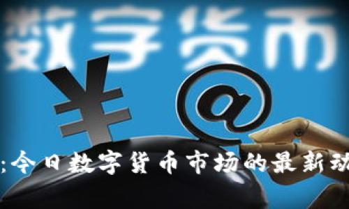专家独家揭秘：今日数字货币市场的最新动态与投资秘诀