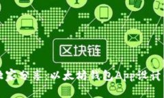专家独家分享：以太坊钱包App设计的秘