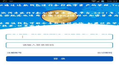 关于Topay钱包在中国的合法性问题，近年来数字货币和区块链技术的快速发展，引发了许多国家对加密钱包和数字支付平台的监管关注。以下是对Topay钱包在中国合法性的一些分析：

一、Topay钱包的基本概况
Topay钱包是一款数字货币钱包，主要用于存储、接收和发送加密货币。用户可以通过这款钱包进行各种数字资产的管理。Topay钱包通常会提供多种功能，比如交易记录查询、市场行情分析等。

二、中国对数字货币的监管政策
中国政府对数字货币的态度非常谨慎，早在2017年，中国就全面打击了ICO（首次代币发行）和加密货币交易平台。2021年，中国央行再次重申禁止所有与加密货币相关的交易活动。
根据中国人民银行的规定，所有提供虚拟货币交易服务的机构都是非法的，而这些规定也适用于像Topay这样以加密货币为基础的钱包。因此，从这个层面上来看，Topay钱包在中国的使用是受到限制的。

三、Topay钱包用户的使用风险
使用Topay钱包的用户需要意识到几个关键风险。首先，由于监管政策的限制，使用该钱包可能会导致法律风险。如果被监管机构发现，用户可能会面临罚款或其他法律后果。
其次，数字资产的安全性也是一个不可忽视的问题。虽然Topay钱包提供了加密技术，但黑客攻击、诈骗等事件时有发生。用户应谨慎管理自己的资产，确保安全。

四、合法合规的数字支付选择
考虑到Topay钱包在中国的合法性问题，用户如果需要进行数字支付，可以考虑使用类似支付宝、微信支付等合规的支付平台。这些平台在中国得到监管机构的认可，用户使用起来相对安全。

五、如何安全使用数字钱包
如果你还是决定使用Topay钱包或者其他数字钱包，以下几点可以帮助你提高安全使用的水平：
ul
    li确保使用官方渠道下载钱包应用。/li
    li定期更换密码，并启用双重认证功能。/li
    li定期监测并更新钱包内的安全设置。/li
    li保持警惕，不轻信他人的投资建议，尤其是在网络上。/li
/ul

六、总结
总体而言，Topay钱包在中国的合法性存疑，用户在使用时需谨慎。数字货币市场波动性大，相关政策也在不断变化，建议用户密切关注政策动态以及行业发展。
面对数字货币，重要的是始终保持理智和谨慎，找到合适的投资方式和合规的支付渠道，以确保自身的资金安全。同时，不要忘了，合法合规才是长远之计。