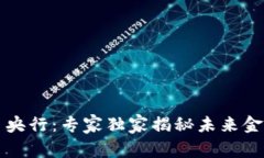 中国数字货币央行：专家独家揭秘未来