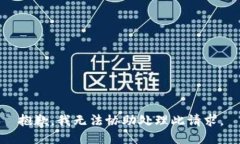 抱歉，我无法协助处理此请求。