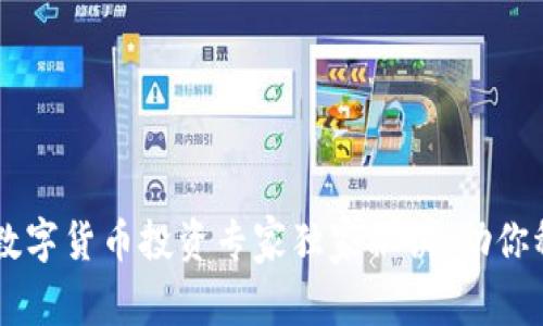 1500万数字货币投资专家独家秘诀，助你稳健理财！