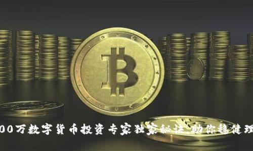1500万数字货币投资专家独家秘诀，助你稳健理财！