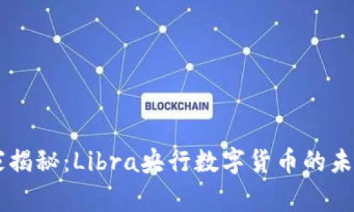 专家独家揭秘：Libra央行数字货币的未来与秘笈