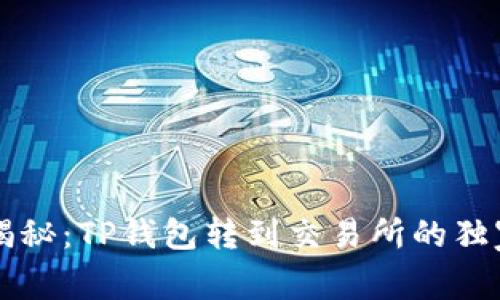 专家揭秘：TP钱包转到交易所的独家秘诀