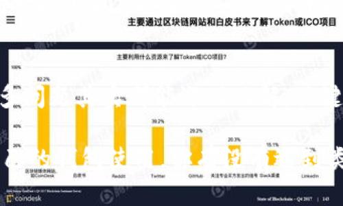 t为什么TP钱包的币转不出来了？/t
TP钱包, 加密货币, 转账问题/guanjianci

前言：TP钱包的魅力与挑战
说到加密货币，TP钱包绝对是一个值得关注的名字。它不仅操作简单，而且支持许多不同种类的币种，深受广大用户的喜爱。但是，有时候我们在使用钱包的时候，可能会遇到一些小麻烦，比如币转不出来。这种情况可让人感觉相当糟心，你不仅想问“为什么会这样”，还想着怎么解决这个问题。接下来，我们就来深入探讨一下，为什么TP钱包的币转不出来了。

可能的原因
首先，让我们看看可能导致币转不出来的一些常见原因。糟糕的网络状况、交易手续费设置不当、钱包版本过旧等，都可能在无形中把你与币的转出割裂开来。你可能会想，“糟糕，我咋就没想到这些呢？”别担心，偶尔遇到这些问题，大家都是这样的。

h4网络连接问题/h4
有时候，网络连接不稳定也是一个大问题。当我们尝试进行转账的时候，如果网络延迟或中断，很可能会导致交易失败。试想一下，如果你正在通话，突然断了，那种感觉是不是非常糟糕？同样的道理，你可以尝试切换网络，看看是否能解决问题。

h4手续费设置不当/h4
手续费设置的问题可能是用户比较容易忽略的地方。一些用户为了节省开销，可能会设置过低的交易手续费，这样可能导致交易在网络中的优先级下降，甚至长时间没有被确认。因此，建议在进行转账时，合理设置手续费，毕竟，有时候多花一点点手续费，可能会让你的转账顺利完成。

h4钱包版本过旧/h4
使用过时的钱包版本也是常见的原因之一。TP钱包的开发团队会定期推送更新，以修复bug和提升用户体验。如果你一直在使用旧版本的钱包，可能会遇到各种不兼容的问题。养成定期更新钱包的习惯，可以更好地避免这些问题哦！

如何解决？
了解了可能的原因后，接下来就是解决方案了。面对转账失败的问题，首先不要慌张，很多时候问题都不是那么复杂。我们可以按部就班，逐步排查。

h4检查网络状态/h4
如前所述，网络问题是首当其冲的。这时候可以尝试切换Wi-Fi或使用手机数据，看看问题是否仍然存在。实在不行，可以重启路由器或者设备，通常重启能解决很多细小的问题。

h4设置合适的手续费/h4
再次确认你的手续费设置，如果确实设置得过低，建议将其调整到合理范围内。同时，可以参考一些社区或论坛，了解当前网络上的手续费标准。不要小看这个步骤，它往往能够让你的交易顺利通过。

h4更新钱包版本/h4
去应用商店查看一下你的TP钱包是否有更新的版本，及时更新到最新版本，确保你能享受到更好的服务。更新后，不妨重新注册一下账号，有时候重新登录能够帮助刷新某些设置。

联系技术支持
如果经过上述方法仍然无法解决问题，建议联系TP钱包的技术支持团队。一般来说，他们能提供专业的帮助，快速解决问题。不过，由于用户量庞大，可能会需要等待一段时间，保持耐心，尝试详细描述你的问题，提供账户信息，能够帮助他们更有效地进行处理。

总结：保持冷静，逐步排查
总之，当你发现TP钱包的币转不出来的时候，首先要保持冷静，逐步排查可能的原因。从网络到手续费，再到钱包的版本更新，很多时候细节决定了成败。说真的，很多问题其实都能迎刃而解，关键是方法要对。而如果实在不行，联系技术支持也不失为一个好办法。

希望这些信息能帮助到你，让你在使用TP钱包的过程中更加顺畅。此外，随着加密货币的发展，市场中也不断涌现新的钱包和服务，建议大家保持关注，选择适合自己的钱包使用。你有没有遇到类似的问题呢？如果有，那快来分享一下你的经历和解决方案吧！