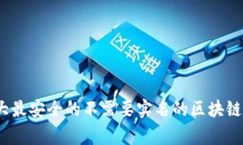 专家揭秘：十大最安全的不需要实名的区块链钱包独家秘诀