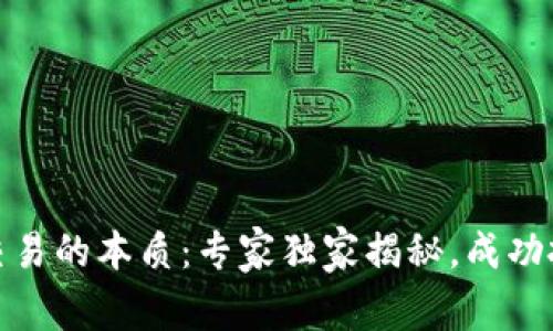 数字货币交易的本质：专家独家揭秘，成功投资的秘诀