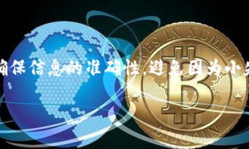 要将TP钱包中的资产转到小狐狸钱包（即TokenPocket钱包或者类似的数字钱包），你需要遵循一些特定的步骤。以下是详细的操作指南，确保你在转账过程中不会出现任何问题。

步骤一：准备工作
在你开始转账之前，首先确认以下几个要素：
ul
    li确保你的TP钱包和小狐狸钱包都已下载并设置完毕。/li
    li确认需要转账的代币在TP钱包中有足够的余额。/li
    li确保你知道小狐狸钱包的接收地址，这一步非常重要，地址错误可能会导致资产丢失。/li
/ul

步骤二：获取小狐狸钱包地址
打开你的小狐狸钱包，找到“接收”选项，点击之后你会看到一个以“0x”开头的地址。这就是你的接收地址。记得复制这个地址，确保没有任何错误。

步骤三：在TP钱包中选择转账
打开TP钱包后，选择你想要转账的代币，比如说USDT、ETH等等。
ol
    li找到首页的资产管理界面。/li
    li点击你要转账的代币。/li
    li选择“转账”或者“发送”选项。/li
/ol

步骤四：输入转账信息
在转账页面：
ul
    li在“收款地址”栏中粘贴你从小狐狸钱包复制的地址。/li
    li输入你想要转账的金额。/li
/ul
请确保你输入的金额在你TP钱包的可用余额范围内。

步骤五：设置手续费
这一步很关键，转账时会涉及到手续费。不同的网络以及代币转账会有不同的手续费，通常在转账页面会有提示。务必确保你的余额能够覆盖该手续费。

步骤六：确认转账
在确认信息无误之后，点击“确认”或“发送”按钮。系统可能会要求你进行身份验证，按照提示完成就可以了。

步骤七：查看转账状态
转账提交后，你可以在TP钱包的交易记录中查看这笔交易的状态。有时交易需要一些时间才能被区块链确认，所以不要着急。你也可以使用区块链浏览器查看详细信息。

步骤八：在小狐狸钱包中确认到账
转账成功后，打开小狐狸钱包，查看资产是否到账。一般来说，到账是比较快的，通常在几分钟内完成。不过，由于网络拥堵等因素，可能会出现延迟。如果长时间没有到账，可以利用区块链浏览器追踪你的交易信息，查看是否已经成功记录在链上。

特别提示
为确保你的资产安全，以下是一些重要的安全提示：
ul
    li尽量不要通过公共Wi-Fi进行转账，确保你的网络安全。/li
    li定期备份你的钱包，尤其是私钥和助记词。/li
    li小心钓鱼网站，确保你在官网进行操作。/li
/ul

总结
将TP钱包的资产转至小狐狸钱包其实并不复杂，只要按照以上步骤操作，就能顺利完成转账。但是，还是要提醒大家，操作过程中要保持细心，确保信息的准确性，避免因为小失误造成资产损失。说真的，数字货币的世界虽然充满机遇，但也需要我们多一份谨慎和小心。希望你在以后的数字资产管理中都能顺利、安全！

希望以上信息能够帮助你顺利完成TP钱包到小狐狸钱包的转账。如果在操作过程中遇到问题，欢迎随时咨询或查阅相关资料。