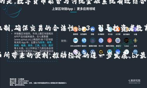   发改委专家独家揭秘数字货币调查背后的秘诀！ / 
 guanjianci 发改委,数字货币,财经政策 /guanjianci 

引言：数字货币的崛起
随着科技的不断进步，数字货币逐渐走入了我们的生活。比特币、以太坊等虚拟货币的火爆，让更多人开始关注这一领域。说真的，你是否也在思考：数字货币究竟是什么？它会如何影响我们的经济生活？而最近，发改委对数字货币展开了调查，给了我们一个深入了解的机会。这不仅是对数字货币现状的反思，更是对未来经济走向的思考。

发改委调查的背景
那么，发改委为什么会对数字货币进行调查呢？随着数字货币交易的激增，一些问题也随之而来，比如市场的泡沫、虚假宣传、投资风险等。这些问题不仅影响了投资者的利益，更关乎国家金融安全。因此，发改委决定从制度层面加强对数字货币的监管，以保护人民的财产安全。

数字货币的种类与特点
在深入调查之前，我们先来了解一下数字货币的种类。主流的数字货币主要有两类：一种是法定数字货币，比如中国央行推出的数字人民币；另一种是虚拟货币，如比特币、莱特币等。br法定数字货币往往由国家支持，具有相对稳定的价值；而虚拟货币则受到市场供需的影响，价格波动较大，风险更高。这也正是发改委担忧的地方。

调查的目的与流程
发改委此次调查的主要目的是为了评估数字货币对经济的影响，尤其是对金融市场的稳定性和安全性。调查将通过收集数据、访谈业内专家、企业代表等方式进行，以确保信息的真实性和全面性。br值得一提的是，调查还会关注数据隐私和用户安全等问题，这也是数字货币发展的重要一环。

数字货币的潜在风险
说到风险，数字货币的潜在风险无疑是备受关注的。我们来看看其中几种：br1. 投资者保护不足：多数投资者缺乏对数字货币的了解，容易在高风险的交易中受损。br2. 市场泡沫：一旦投资者过度追捧，可能导致价格的快速上涨，随之而来的则是泡沫破裂时的惨痛损失。br3. 技术风险：数字货币依赖于区块链等先进技术，而这些技术的漏洞可能导致资产的丢失或者被盗。br4. 合规风险：许多国家尚未对数字货币进行全面监管，导致部分交易处于法律的灰色地带。

数字货币的未来趋势
虽然数字货币风险重重，但它的未来发展依然值得关注。随着技术的进步和监管的加强，数字货币市场将愈加规范。未来，可能会出现更多的法定数字货币，而虚拟货币也将迎来更多的挑战与机遇。我们可以期待的是，数字货币能否与传统金融系统有效结合，共同推动经济的发展。

发改委的监管建议
根据调查得出的初步结论，发改委可能会提出以下监管建议：br1. 加强信息披露：要求数字货币交易平台定期披露运营情况和风险信息，以提高投资者的风险意识。br2. 建立合规机制：推动相关企业建立合规机制，确保交易的合法性。br3. 引导投资者教育：通过多种渠道对投资者进行数字货币的知识普及，提升其认知水平。br4. 加强国际合作：借鉴国际上的成功经验，推动跨国监管协作，共同应对数字货币带来的风险。

结论：数字货币不可忽视的影响力
总之，数字货币已成为当今时代不可忽视的力量。发改委此次调查为我们提供了深入了解这一领域的机会，尽管面临着诸多挑战，但其未来的潜力依然值得期待。希望我们能够在监管的框架下，充分利用数字货币所带来的便利，推动经济的进一步发展。br最后，你怎么看待数字货币的未来呢？这是一个值得我们每个人思考的问题。

随着数字货币时间的推进，它的影响力只会越来越大。我们期待，未来会有更多的规范，让这一新生事物健康发展，也期待能有更多人从中获益！