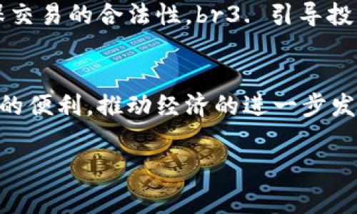   发改委专家独家揭秘数字货币调查背后的秘诀！ / 
 guanjianci 发改委,数字货币,财经政策 /guanjianci 

引言：数字货币的崛起
随着科技的不断进步，数字货币逐渐走入了我们的生活。比特币、以太坊等虚拟货币的火爆，让更多人开始关注这一领域。说真的，你是否也在思考：数字货币究竟是什么？它会如何影响我们的经济生活？而最近，发改委对数字货币展开了调查，给了我们一个深入了解的机会。这不仅是对数字货币现状的反思，更是对未来经济走向的思考。

发改委调查的背景
那么，发改委为什么会对数字货币进行调查呢？随着数字货币交易的激增，一些问题也随之而来，比如市场的泡沫、虚假宣传、投资风险等。这些问题不仅影响了投资者的利益，更关乎国家金融安全。因此，发改委决定从制度层面加强对数字货币的监管，以保护人民的财产安全。

数字货币的种类与特点
在深入调查之前，我们先来了解一下数字货币的种类。主流的数字货币主要有两类：一种是法定数字货币，比如中国央行推出的数字人民币；另一种是虚拟货币，如比特币、莱特币等。br法定数字货币往往由国家支持，具有相对稳定的价值；而虚拟货币则受到市场供需的影响，价格波动较大，风险更高。这也正是发改委担忧的地方。

调查的目的与流程
发改委此次调查的主要目的是为了评估数字货币对经济的影响，尤其是对金融市场的稳定性和安全性。调查将通过收集数据、访谈业内专家、企业代表等方式进行，以确保信息的真实性和全面性。br值得一提的是，调查还会关注数据隐私和用户安全等问题，这也是数字货币发展的重要一环。

数字货币的潜在风险
说到风险，数字货币的潜在风险无疑是备受关注的。我们来看看其中几种：br1. 投资者保护不足：多数投资者缺乏对数字货币的了解，容易在高风险的交易中受损。br2. 市场泡沫：一旦投资者过度追捧，可能导致价格的快速上涨，随之而来的则是泡沫破裂时的惨痛损失。br3. 技术风险：数字货币依赖于区块链等先进技术，而这些技术的漏洞可能导致资产的丢失或者被盗。br4. 合规风险：许多国家尚未对数字货币进行全面监管，导致部分交易处于法律的灰色地带。

数字货币的未来趋势
虽然数字货币风险重重，但它的未来发展依然值得关注。随着技术的进步和监管的加强，数字货币市场将愈加规范。未来，可能会出现更多的法定数字货币，而虚拟货币也将迎来更多的挑战与机遇。我们可以期待的是，数字货币能否与传统金融系统有效结合，共同推动经济的发展。

发改委的监管建议
根据调查得出的初步结论，发改委可能会提出以下监管建议：br1. 加强信息披露：要求数字货币交易平台定期披露运营情况和风险信息，以提高投资者的风险意识。br2. 建立合规机制：推动相关企业建立合规机制，确保交易的合法性。br3. 引导投资者教育：通过多种渠道对投资者进行数字货币的知识普及，提升其认知水平。br4. 加强国际合作：借鉴国际上的成功经验，推动跨国监管协作，共同应对数字货币带来的风险。

结论：数字货币不可忽视的影响力
总之，数字货币已成为当今时代不可忽视的力量。发改委此次调查为我们提供了深入了解这一领域的机会，尽管面临着诸多挑战，但其未来的潜力依然值得期待。希望我们能够在监管的框架下，充分利用数字货币所带来的便利，推动经济的进一步发展。br最后，你怎么看待数字货币的未来呢？这是一个值得我们每个人思考的问题。

随着数字货币时间的推进，它的影响力只会越来越大。我们期待，未来会有更多的规范，让这一新生事物健康发展，也期待能有更多人从中获益！