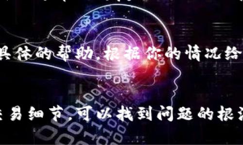 这听起来像是一个与TP钱包相关的问题，可能是由于签名验证失败导致的。在这里，我可以给你一些可能的解决方法和指导，帮助你解决这个问题。

### 常见原因及解决方案

#### 1. **签名私钥错误**
签名错误最常见的原因之一就是使用了错误的私钥。如果你有多个钱包或账户，确保你正在使用正确的私钥来签名交易。

#### 2. **交易信息不匹配**
有时候，发送的交易数据与期望的数据不匹配，导致签名验证失败。仔细检查你要发送的交易信息，确保所有字段都正确无误。

#### 3. **网络延迟或故障**
网络问题可能会导致签名未能及时发送或确认。尝试在网络状况更稳定的时候重新进行交易。

#### 4. **TP钱包版本问题**
使用过时的TP钱包版本也可能导致兼容性问题。确认你的TP钱包是最新版本，并进行更新。

### 解决步骤

#### 步骤一：确认私钥
首先，确保你的私钥是正确的。在钱包的设置中找到你的私钥，并检查它与您想要用于签名的交易是否匹配。

#### 步骤二：检查交易内容
再次确认要发送的交易的内容，包括金额、接收地址等信息。确保没有输入错误或遗漏的字段。

#### 步骤三：重新启动钱包
有时候，仅仅重新启动你的TP钱包可以解决许多问题。关闭钱包应用程序，然后重新打开，看看问题是否解决。

#### 步骤四：更新钱包
访问官方网站或应用商店，检查是否有新版本的TP钱包可供下载和安装。最新版通常会修复已知的BUG和问题。

#### 步骤五：联系客服
如果以上步骤都没有解决问题，请联系TP钱包的客服支持。他们可以提供更具体的帮助，根据你的情况给出相应的解决方案。

### 总结
TP钱包的签名验证错误可能由多种原因引起，但通常通过仔细检查私钥和交易细节，可以找到问题的根源。保持钱包更新，并在需要时向官方寻求帮助，以确保你可以顺利进行交易。