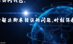 如果您的TP钱包（Trust Wallet）提示脚本