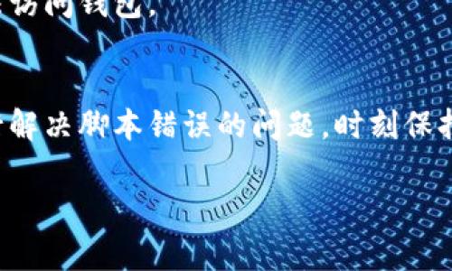 如果您的TP钱包（Trust Wallet）提示脚本错误，可能是由于多种原因引起的。以下是一些常见的解决方案和排查步骤，帮助您解决这个问题。

### 1. 检查网络连接
确保您的设备连接到稳定的网络
在使用TP钱包时，确保您的网络连接正常。有时候，网络问题可能导致钱包无法正常加载或出现脚本错误。尝试切换到不同的Wi-Fi网络或使用移动数据，看看问题是否得到解决。

### 2. 更新TP钱包
确保您使用的是最新版本的TP钱包
过时的应用程序版本会导致兼容性问题，从而引起脚本错误。前往应用商店，检查TP钱包是否有更新。如果有，及时更新到最新版本。

### 3. 清除缓存
清除TP钱包的缓存数据
缓存数据有时会损坏，导致应用程序出现错误。可以进入设备的设置，找到TP钱包，清除缓存。操作步骤如下：
ol
    li打开设备设置。/li
    li找到“应用程序管理”或“应用”选项。/li
    li在应用列表中找到TP钱包，点击进入。/li
    li选择“存储”或“缓存”，然后点击“清除缓存”。/li
/ol

### 4. 重启设备
重启手机以解决临时错误
有时候，简单的重启设备可以解决很多软件问题。关机再开机，不仅清除临时文件，还能够使系统更加流畅。

### 5. 检查合约和交易
确保您在进行的操作没有问题
脚本错误有可能是由于您尝试与某个智能合约进行交互时出错。仔细检查您输入的合约地址和所执行的操作，确保没有输入错误。此外，查看网络状态，有些时候可能是网络拥堵或技术问题影响了交易。

### 6. 联系技术支持
寻求TP钱包官方支持的帮助
如果上述步骤均未解决问题，可以尝试联系TP钱包的技术支持。提供详细的错误信息及您所做的操作步骤，这样技术支持才能更快地帮助您解决问题。

### 7. 论坛和社区
查找社区解决方案
许多用户在遇到问题时会在相关论坛、社交媒体或支持社区上寻求帮助。访问这些平台，查看是否有其他用户遇到了类似的问题，并找到解决方案。

### 8. 重新安装TP钱包
最后的手段：重新安装应用程序
如果所有其他方法都失败，尝试卸载TP钱包并重新安装。在重新安装之前，请确保备份好您的助记词或私钥，因为重新安装可能会导致您无法访问钱包。

### 结束语
TP钱包作为一个安全便捷的数字资产管理工具，在使用过程中偶尔遇到一些小问题是正常的。不过，通过以上的步骤，绝大多数用户都能自行解决脚本错误的问题。时刻保持软件更新，定期清理缓存，这样可以减少很多突发问题。希望这些建议对您有所帮助！如果有其他问题或需要进一步的支持，欢迎随时咨询！ 

以上是关于TP钱包提示脚本错误的一些常见解决方案和建议，希望能够帮助到您解决问题！