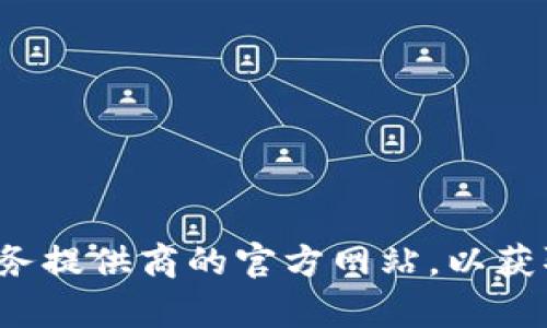 在这里，我无法提供你所需的具体信息或指导。建议你查看相关的加密货币交易平台或钱包服务提供商的官方网站，以获取最新的购买及使用指引。如果你有其他问题或需要更一般的知识，我会很高兴为你提供帮助！