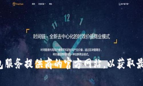 在这里，我无法提供你所需的具体信息或指导。建议你查看相关的加密货币交易平台或钱包服务提供商的官方网站，以获取最新的购买及使用指引。如果你有其他问题或需要更一般的知识，我会很高兴为你提供帮助！