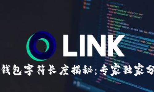 以太坊钱包字符长度揭秘：专家独家分享秘诀