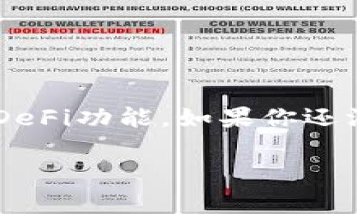 TP钱包是一款去中心化的钱包应用，支持多种区块链资产的存储与交易。它允许用户管理各类数字货币，例如比特币、以太坊等，同时在去中心化金融（DeFi）领域提供了丰富的功能，比如流动性挖掘和交易。下面我将为您详细介绍TP钱包的几个主要功能和特点。

1. 钱包的基本功能
首先，TP钱包的核心功能就是作为一个数字资产的存储工具。用户可以安全地存储和管理自己的各种加密货币。在TP钱包中，用户可以创建多个账户，以便区分不同的资产。同时，TP钱包也支持私钥的安全管理，确保用户的资产不被外泄。

2. 跨链资产管理
TP钱包的一个显著优势是其跨链资产管理的能力。这意味着用户不仅能够管理多种不同的数字货币，还能够在不同的区块链之间进行资产转换。这对于那些投资多种数字货币的用户来说，无疑是一个极大的便利。

3. 去中心化交易所（DEX）的支持
在TP钱包中，用户可以直接访问去中心化交易所进行交易。通过去中心化交易所，用户无需将资金转移至中心化平台，从而降低了资金被盗的风险。用户可以在TP钱包内直接进行买卖，体验更加顺畅。

4. DeFi 功能
随着去中心化金融（DeFi）的兴起，TP钱包也加入了这股浪潮。用户可以参与流动性挖掘、借贷以及其他DeFi应用，获得收益。这为用户提供了更多的投资机会。

5. NFT支持
最近，一些钱包开始支持非同质化代币（NFT）的管理。TP钱包已经拥抱了这一趋势，用户可以方便地收藏、交易和展示自己的NFT。这种功能吸引了越来越多的艺术家和收藏家使用TP钱包。

6. 用户界面和体验
TP钱包相对其他钱包，界面设计简洁友好，易于上手。即使是初次使用的用户，也能够快速找到所需功能。此外，TP钱包的反应速度较快，用户在进行交易或者管理资产时，可以享受到流畅的使用体验。

7. 安全性
安全性是数字钱包的重中之重。TP钱包采用多种安全措施，例如冷存储、两步验证等，来保护用户的资产安全。同时，用户也被鼓励采用强密码以及定期备份私钥，以防止资产丢失。

8. 社区与支持
TP钱包拥有一个活跃的用户社区，用户可以在这里互相交流经验与技巧。官方也提供了详细的使用指南和FAQ，帮助用户解决可能遇到的问题。

总结
总的来说，TP钱包是一款功能强大、易于使用的去中心化钱包。它适合那些希望通过数字货币进行投资的用户，提供了多种方便的管理工具和丰富的DeFi功能。如果你还没尝试过TP钱包，或许可以考虑一下哦。在数字货币的世界中，选择一款好的钱包是非常重要的，因为它不仅关乎资产的安全，也影响到你的使用体验。

希望以上信息可以帮助到你，更深入地了解TP钱包的功能与使用。