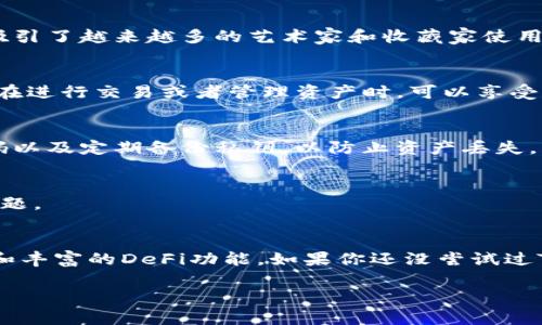 TP钱包是一款去中心化的钱包应用，支持多种区块链资产的存储与交易。它允许用户管理各类数字货币，例如比特币、以太坊等，同时在去中心化金融（DeFi）领域提供了丰富的功能，比如流动性挖掘和交易。下面我将为您详细介绍TP钱包的几个主要功能和特点。

1. 钱包的基本功能
首先，TP钱包的核心功能就是作为一个数字资产的存储工具。用户可以安全地存储和管理自己的各种加密货币。在TP钱包中，用户可以创建多个账户，以便区分不同的资产。同时，TP钱包也支持私钥的安全管理，确保用户的资产不被外泄。

2. 跨链资产管理
TP钱包的一个显著优势是其跨链资产管理的能力。这意味着用户不仅能够管理多种不同的数字货币，还能够在不同的区块链之间进行资产转换。这对于那些投资多种数字货币的用户来说，无疑是一个极大的便利。

3. 去中心化交易所（DEX）的支持
在TP钱包中，用户可以直接访问去中心化交易所进行交易。通过去中心化交易所，用户无需将资金转移至中心化平台，从而降低了资金被盗的风险。用户可以在TP钱包内直接进行买卖，体验更加顺畅。

4. DeFi 功能
随着去中心化金融（DeFi）的兴起，TP钱包也加入了这股浪潮。用户可以参与流动性挖掘、借贷以及其他DeFi应用，获得收益。这为用户提供了更多的投资机会。

5. NFT支持
最近，一些钱包开始支持非同质化代币（NFT）的管理。TP钱包已经拥抱了这一趋势，用户可以方便地收藏、交易和展示自己的NFT。这种功能吸引了越来越多的艺术家和收藏家使用TP钱包。

6. 用户界面和体验
TP钱包相对其他钱包，界面设计简洁友好，易于上手。即使是初次使用的用户，也能够快速找到所需功能。此外，TP钱包的反应速度较快，用户在进行交易或者管理资产时，可以享受到流畅的使用体验。

7. 安全性
安全性是数字钱包的重中之重。TP钱包采用多种安全措施，例如冷存储、两步验证等，来保护用户的资产安全。同时，用户也被鼓励采用强密码以及定期备份私钥，以防止资产丢失。

8. 社区与支持
TP钱包拥有一个活跃的用户社区，用户可以在这里互相交流经验与技巧。官方也提供了详细的使用指南和FAQ，帮助用户解决可能遇到的问题。

总结
总的来说，TP钱包是一款功能强大、易于使用的去中心化钱包。它适合那些希望通过数字货币进行投资的用户，提供了多种方便的管理工具和丰富的DeFi功能。如果你还没尝试过TP钱包，或许可以考虑一下哦。在数字货币的世界中，选择一款好的钱包是非常重要的，因为它不仅关乎资产的安全，也影响到你的使用体验。

希望以上信息可以帮助到你，更深入地了解TP钱包的功能与使用。
