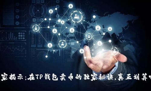 专家揭示：在TP钱包卖币的独家秘诀，真正划算吗？